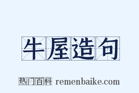 牛屋造句是什么意思的图片